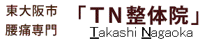 東大阪市 腰痛専門の整体なら荒本駅徒歩3分の「TN整体院」
