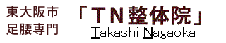 東大阪市 腰痛専門の整体なら荒本駅徒歩3分の「TN整体院」