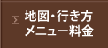 地図行き方・メニュー料金