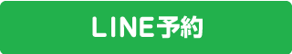 LINE予約