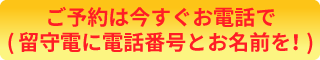 ご予約は今すぐお電話で