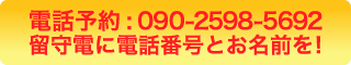 電話: 090-2598-5692